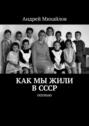 Как мы жили в СССР. Осенью