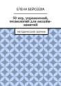 50 игр, упражнений, технологий для онлайн-занятий. Методический сборник