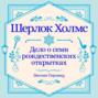 Дело о семи рождественских открытках. Рождественский рассказ о Шерлоке Холмсе
