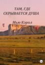 Там, где скрывается душа