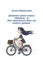 Дневник дома серых облаков – 2: Как прокачать блог до нового уровня?