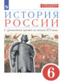 История России. 6 класс. С древнейших времен до начала XVI века