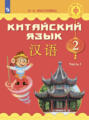 Китайский язык. 2 класс. Часть 1