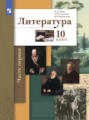 Литература. 10 класс. Часть 1. Базовый и углублённый уровни