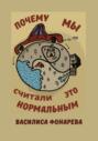 Почему мы считали это нормальным