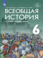 Всеобщая история. История Средних веков. 6 класс