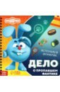 Дело о пропавшем фантике. Смешарики. Книга с фонариком