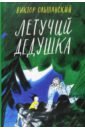 Летучий дедушка