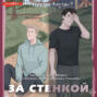 За стенкой. История Конарда Леграна