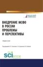 Внедрение МСФО в России: проблемы и перспективы. (Бакалавриат, Магистратура). Сборник статей.