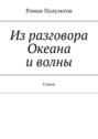 Из разговора Океана и волны. Стихи