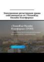 Электронная регистрация права собственности от&nbsp;&laquo;ТехноКад Онлайн Платформа&raquo;