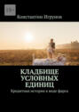 Кладбище условных единиц. Кредитная история в&nbsp;виде фарса