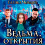 Ведьма. Открытия