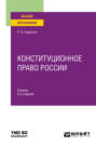 Конституционное право России 8-е изд., пер. и доп. Учебник для вузов