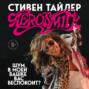 Аэросмит. Шум в моей башке вас беспокоит?