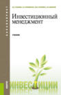 Инвестиционный менеджмент. (Бакалавриат, Магистратура). Учебник.