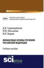 Финансовые основы регионов Российской Федерации. (Бакалавриат). Учебное пособие.