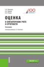 Оценка в бухгалтерском учете и отчетности. (Аспирантура). (Магистратура). Монография