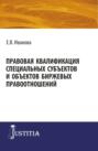 Правовая квалификация специальных субъектов. (Монография)