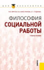 Философия социальной работы. (Бакалавриат). Учебное пособие