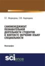 Самоменеджмент познавательной деятельности студентов в контексте обучения языку специальности. (Бакалавриат). Монография