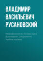 Нейрофизиология. Основы курса. (Бакалавриат, Специалитет). Учебное пособие.