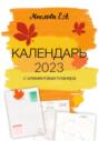 Календарь 2023 с элементами планера