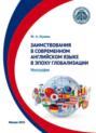 Заимствования в современном английском языке в эпоху глобализации