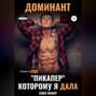 Доминант. &laquo;Пикапер&raquo;, которому я дала свой номер