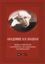 Академик В. Н. Шацкая. Жизнь и творчество в документах, исследованиях, воспоминаниях