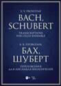 Бах, Шуберт. Переложения для ансамбля виолончелей. Хрестоматия