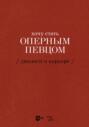 Хочу стать оперным певцом. Диалоги о карьере