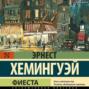 Фиеста