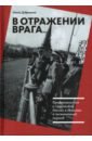 В отражении врага… Представления о Советской России в Италии в межвоенный период