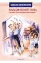 Классический танец. Пособие для концертмейстеров