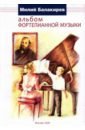 Альбом фортепианной музыки