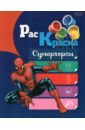 Раскраска Супергерои