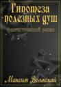 Гипотеза полезных душ