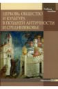 Церковь, общество и культура в Поздней Античности и Средневековье