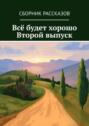 Всё будет хорошо. Второй выпуск