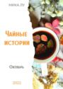 Чайные истории. Октябрь