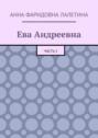 Ева Андреевна. Часть 1