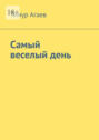 Самый веселый день