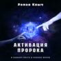 Активация пророка