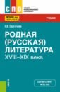 Родная (русская) литература XVIII–XIX века. Учебник