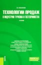 Технологии продаж в индустрии туризма и гостеприимства. Учебник