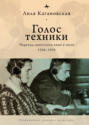 Голос техники. Переход советского кино к звуку. 1928&ndash;1935