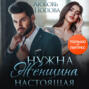 Нужна женщина – настоящая