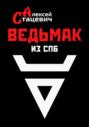 Ведьмак из СПб